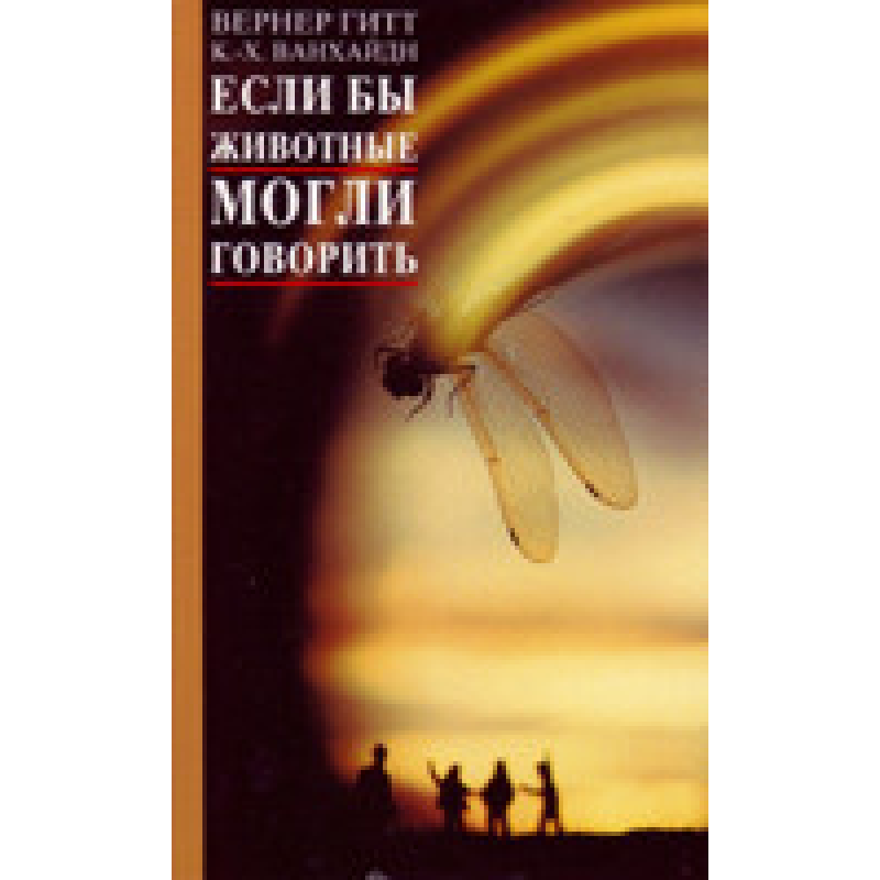 Якби тварини могли говорити/В. ГИТТ