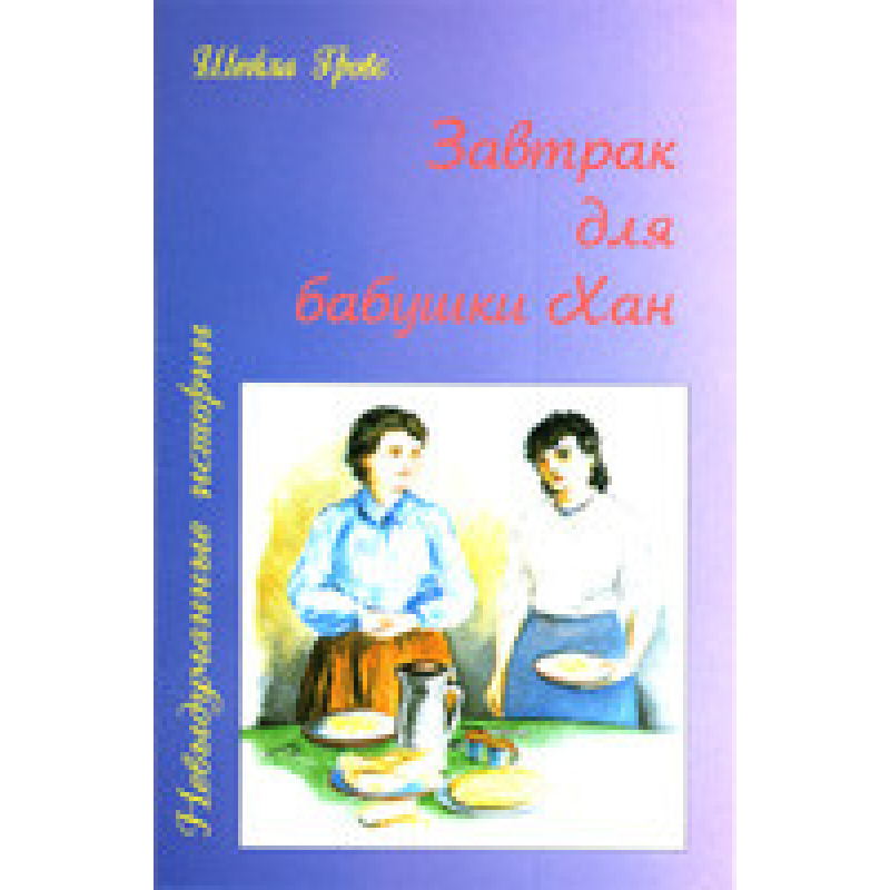Сніданок для бабусі Хан/ Ш. ГРВС