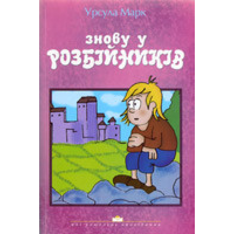 Знову у розбійників/ У. МАРК