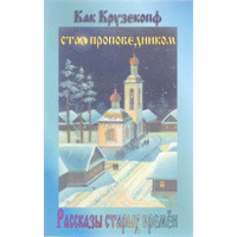 Як Крузекопф став благочесцем. Розповіді старих часів/І. ГОСС
