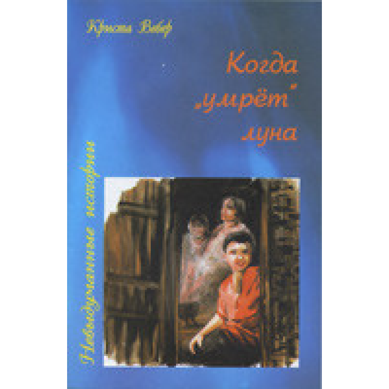 Коли “умрет“ місяць/К. ВЕБЕР