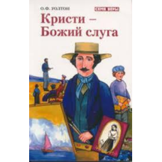Кристи - Божий слуга. Серія “Сім“я віри“/О. УОЛТОН