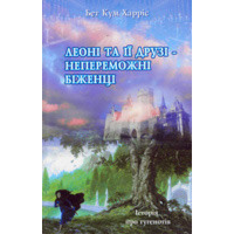 Леоні та її друзі - непереможні біженці/ Б. ХАРРИС