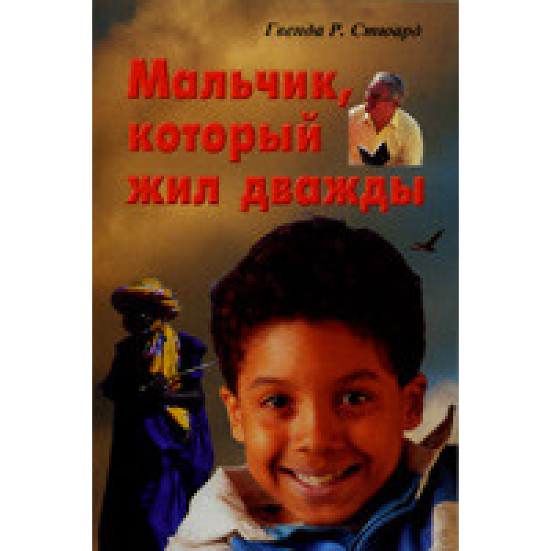 Хлопчик, який жив двічі/Г. СТЮАРД