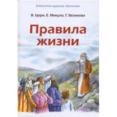 Правила жизни/ В. ЦОРН