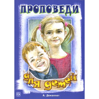 ячись для дітей/А. ДЕКОППЕТ