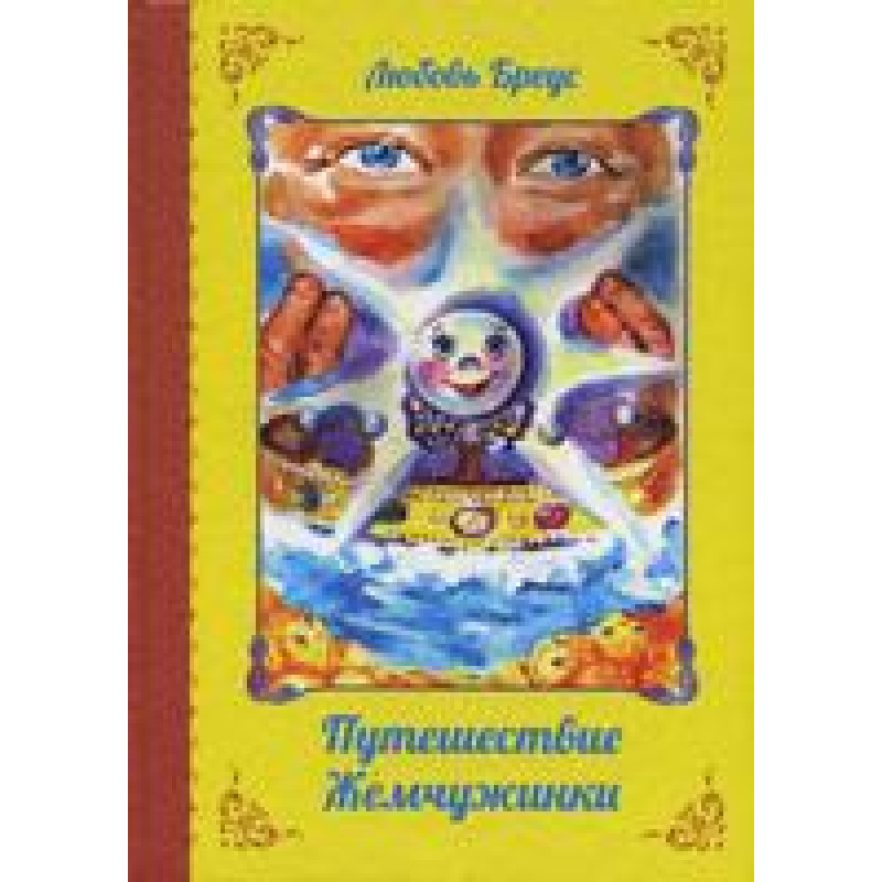 Подорож перлинки. З кольоровими ілюстраціями /А-4/ Л. БРІУС