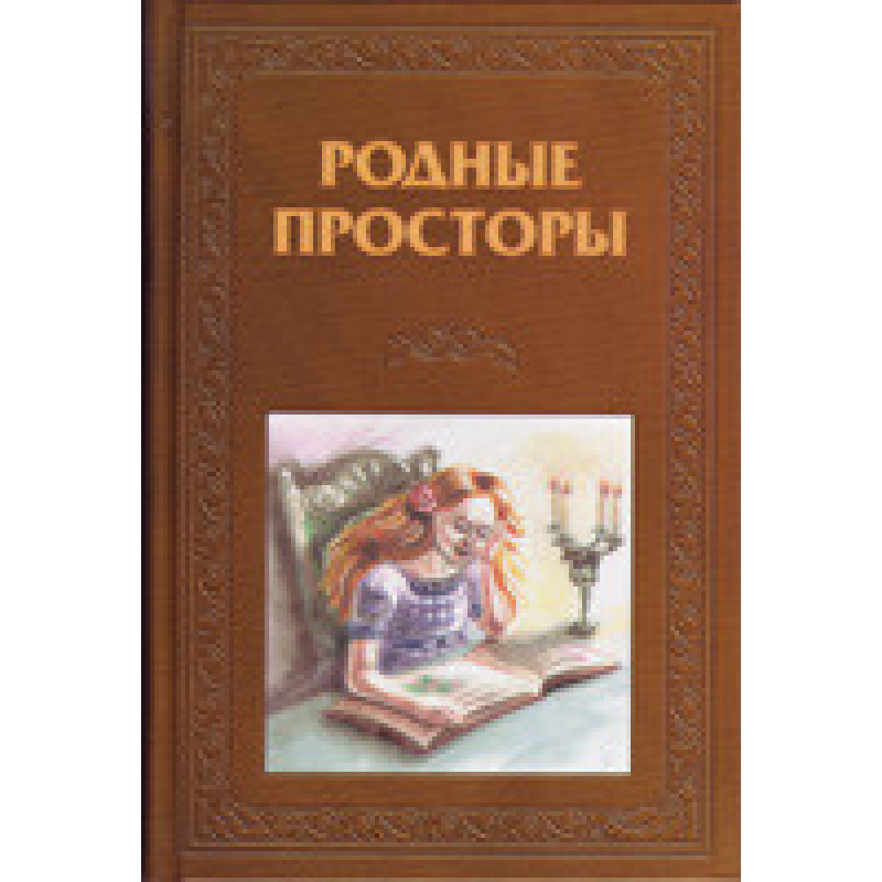 Родні простори/О. КОЛЕСОВА