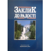 Заклик до радості. Зростання у вірі