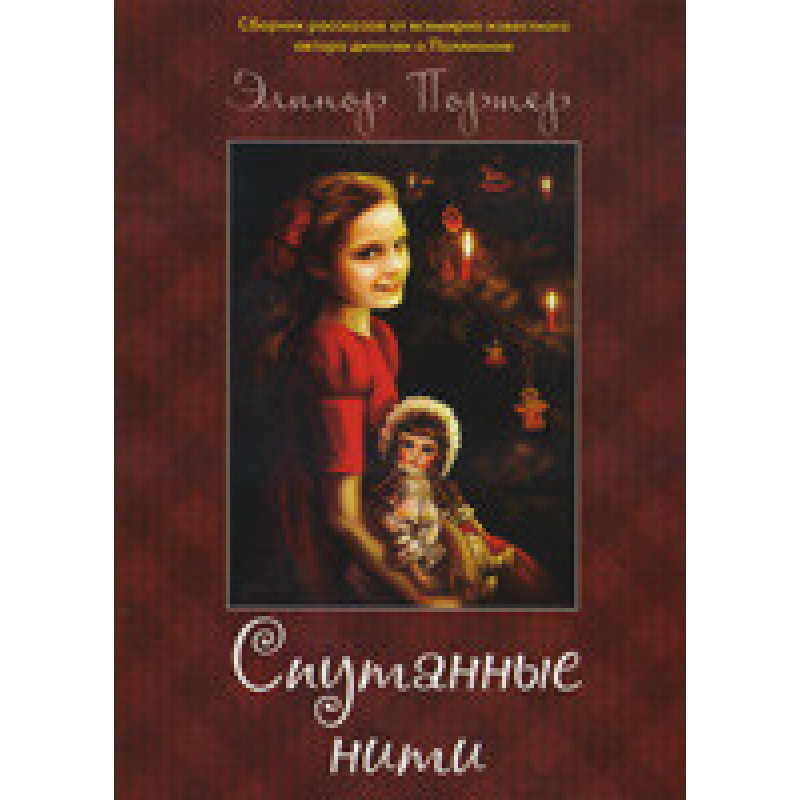 Заплутані нитки/Е. ПОРТЕР