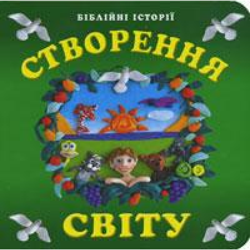 Створення світу. Біблійні історії. Пазли. Тверді сторінки/ О. ПЯТИЛЕТОВА