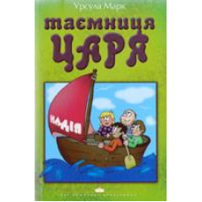 Таємниця царя/ У. МАРК