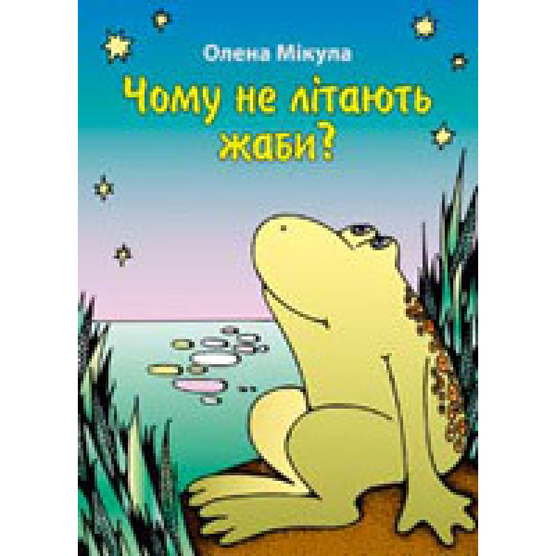 Чому не літають жаби?/ О. МІКУЛА