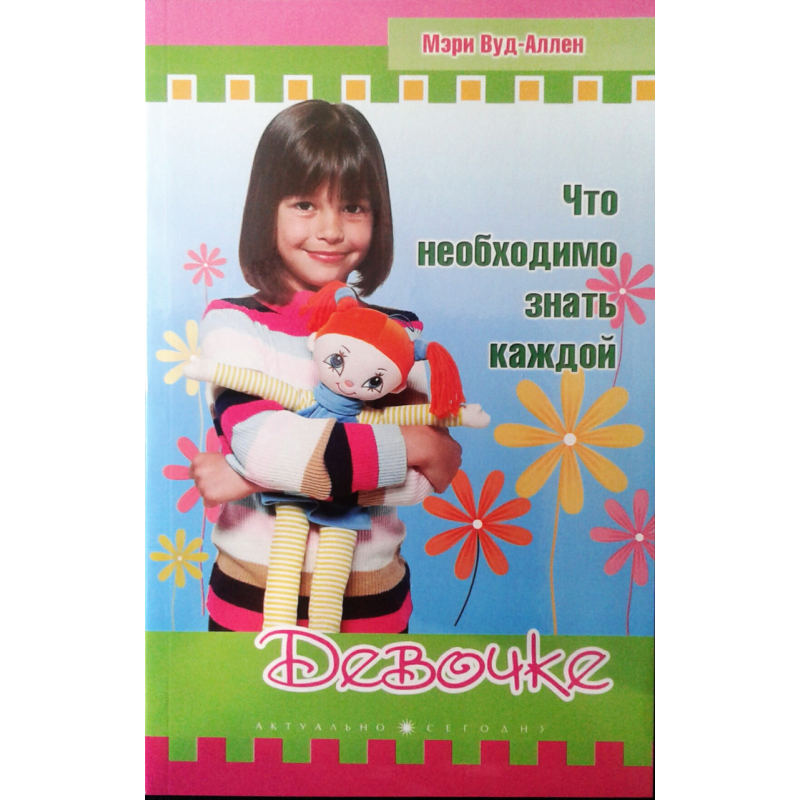 Що необхідно знати кожній дівчинці/М. ВУД-АЛЛЕН