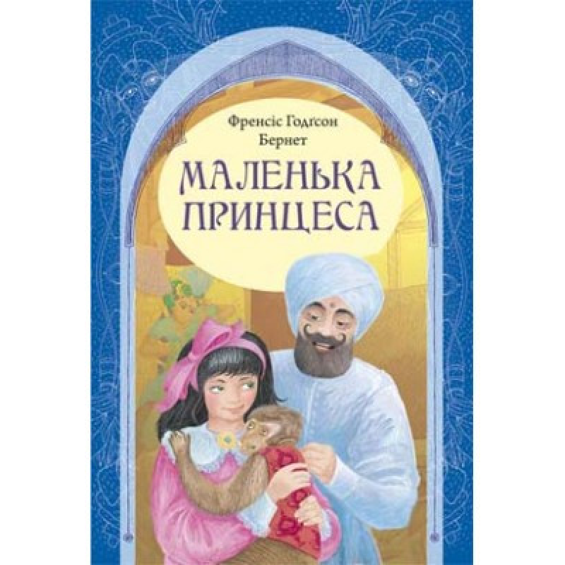 Маленька принцеса (укр., тверд)/ Ф. БЕРНЕТ