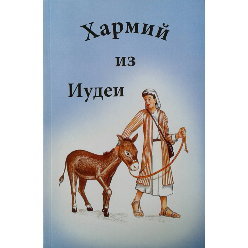 Хармій із Італії/Н. Розенберрі