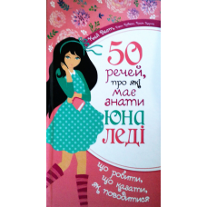 50 речей, про які має знати юна леді. К. Вест