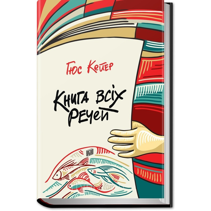 Книга всіх речей