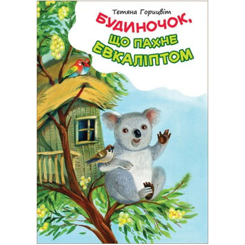 Будиночок, що пахне евкаліптом