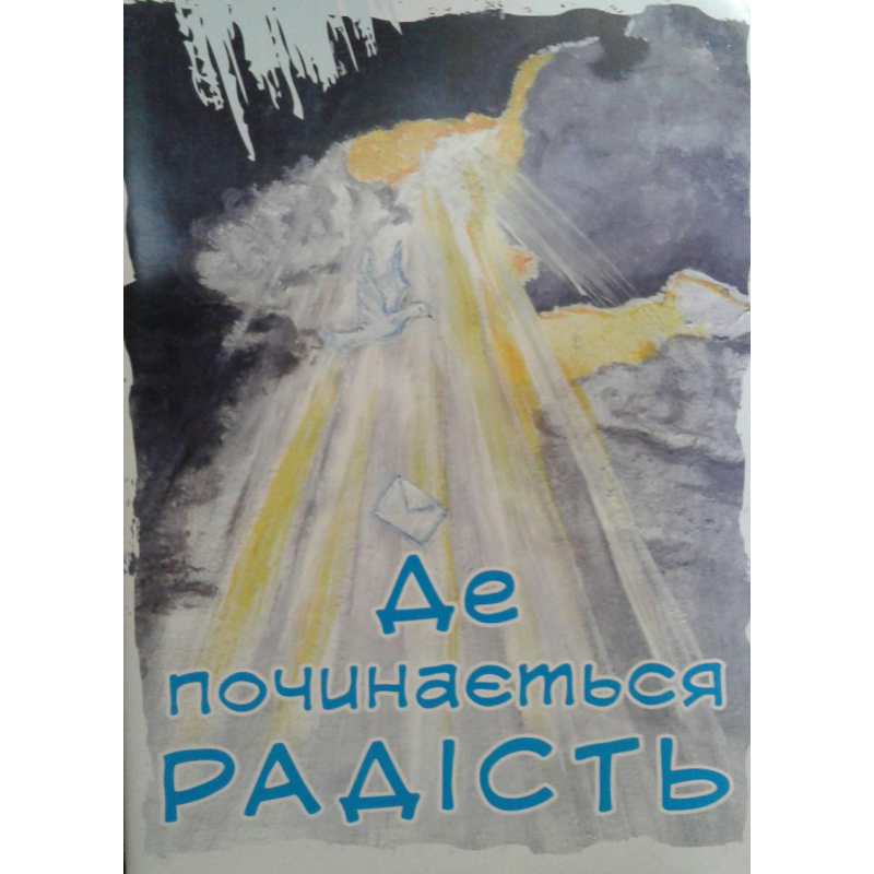 Де починається радість