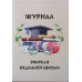 Мандруючи Новим Заповітом. Книга вчителя. Вік 5-9р. /Е. Мурза/