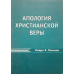 Апологетика/Навчальний посібник/Комплекс із 4 книг