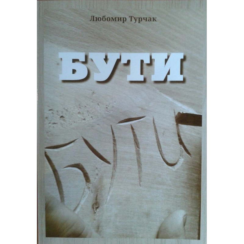 Бути/ Л. ТУРЧАК