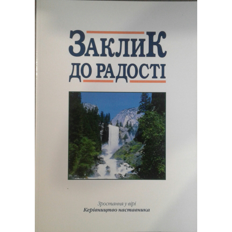 Заклик до радості. Зростання у вірі