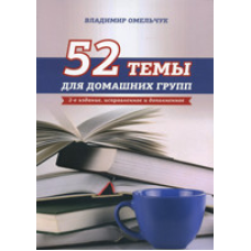52 темы для домашних групп /В. Омельчук/ рос