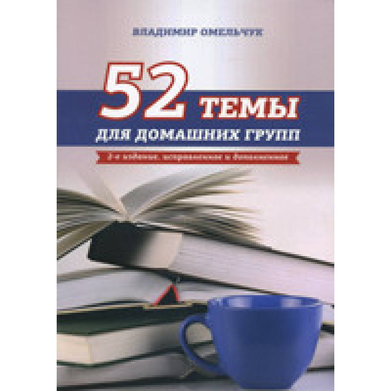 52 темы для домашних групп /В. Омельчук/ рос