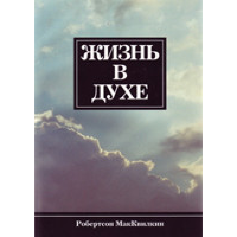 Життя в дусі