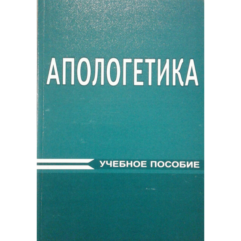 Апологетика/Навчальний посібник/Комплекс із 4 книг