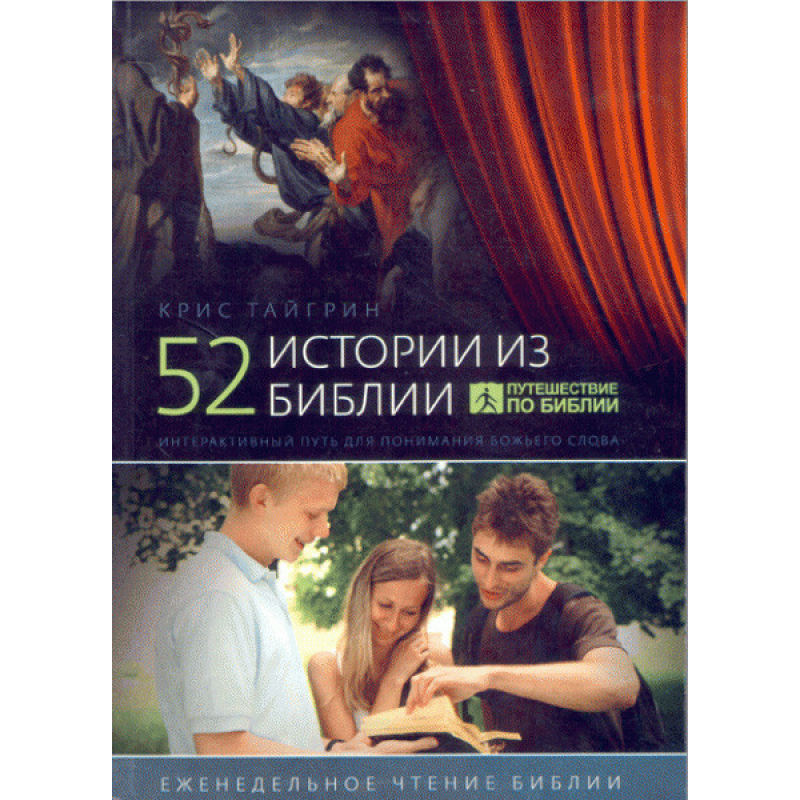 52 історії з Біблії/К. ТАЙГРИН/ тверда обкл.