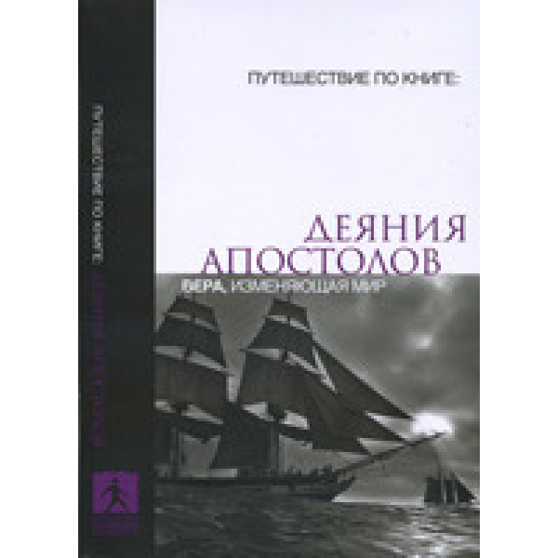 Віровівцям. Віра, що змінює світ
