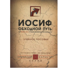 Йосип. Обхідний шлях