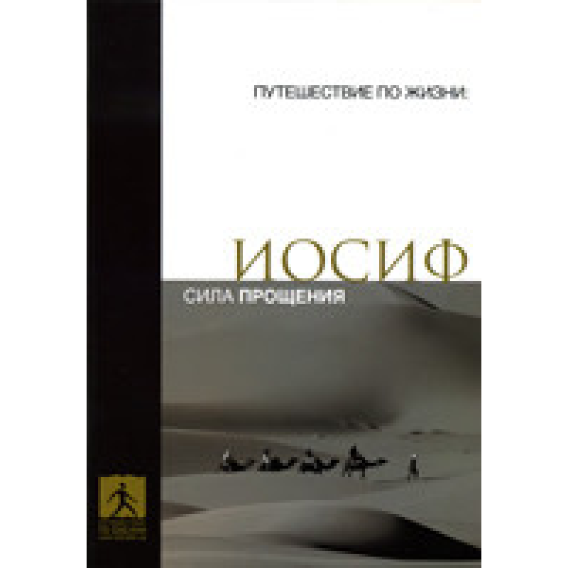 Йосип. Силащення