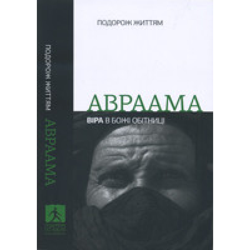 Подорож життям Авраама. Віра в Божі обітниці
