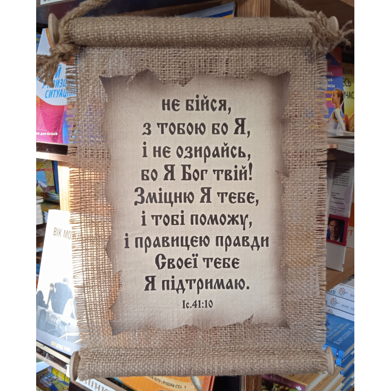 Свиток великий/НЕ БІЙСЯ, З ТОБОЮ БО Я/укр