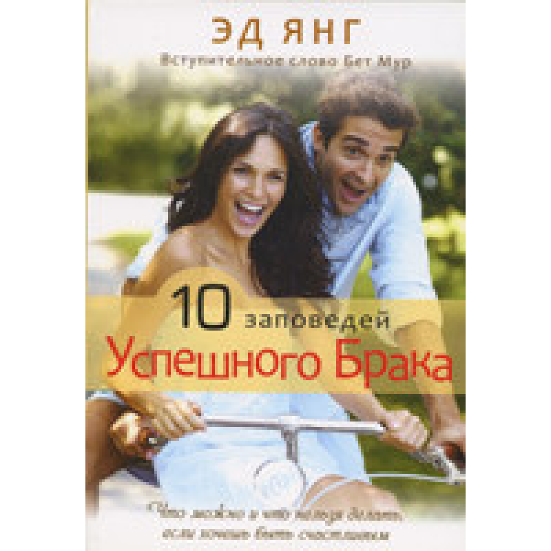 10 заповідями успішного браку/Е. ЯНГ