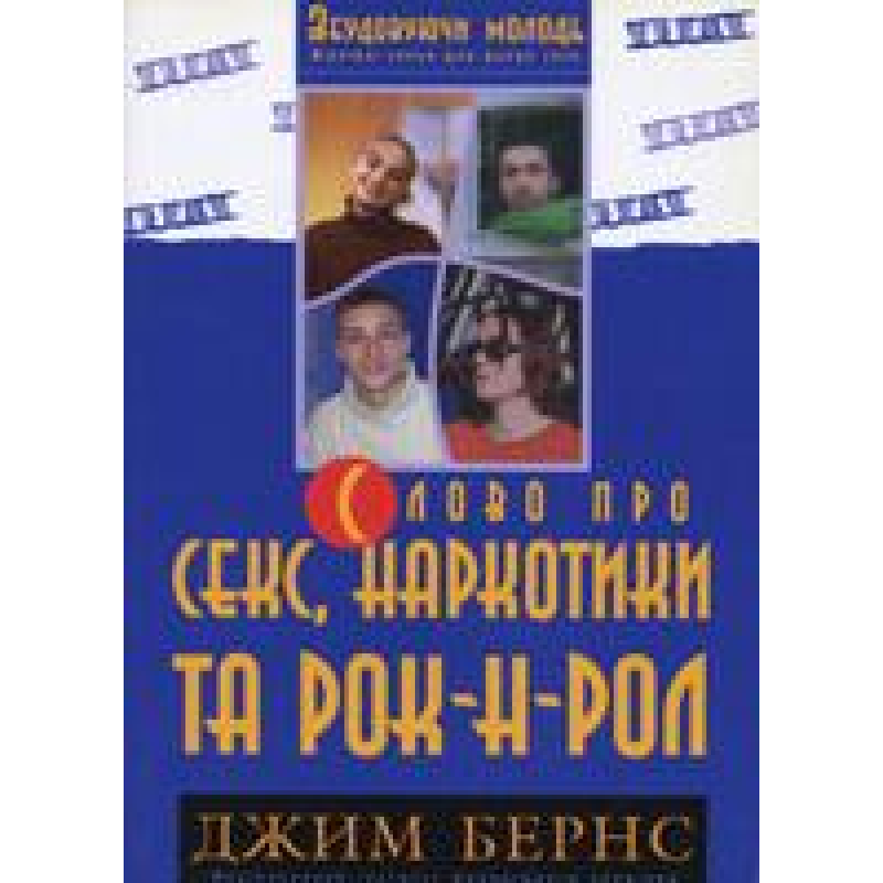 Слово про секс, наркотики та рок-н-рол. Слово про секс, наркотики та рок-н-рол. Молодіжне служіння/ ДЖ. БЕРНС