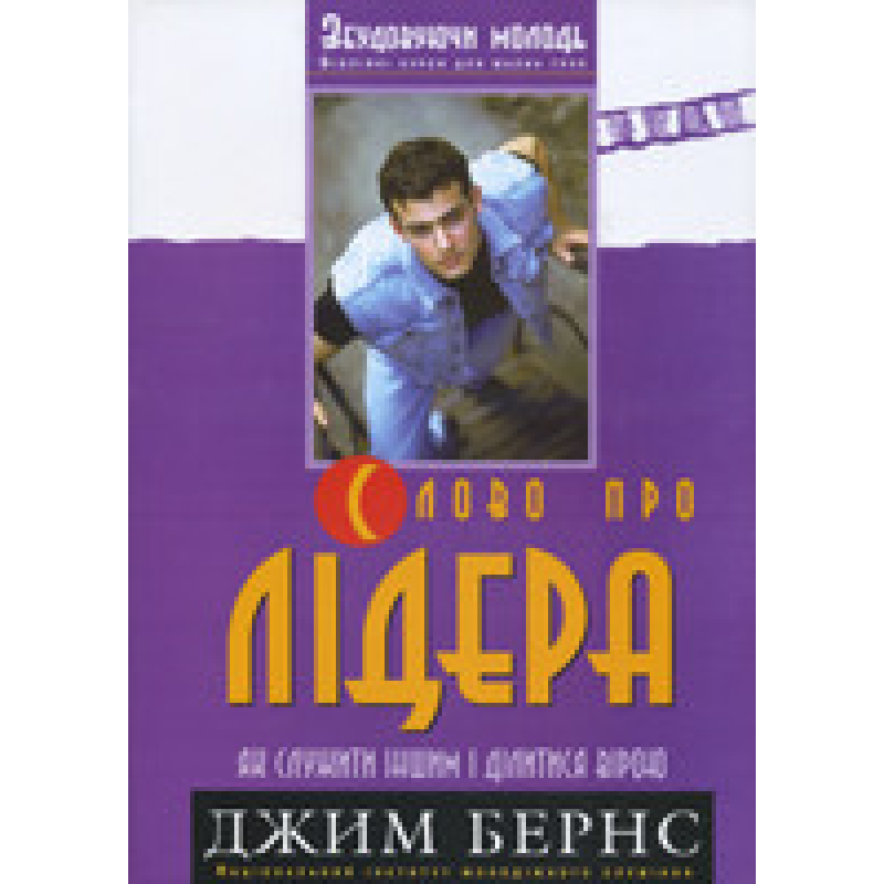 Слово про лідера. Як служити іншим і ділитися вірою. Збудовуючи молодь/ ДЖ. БЕРНС