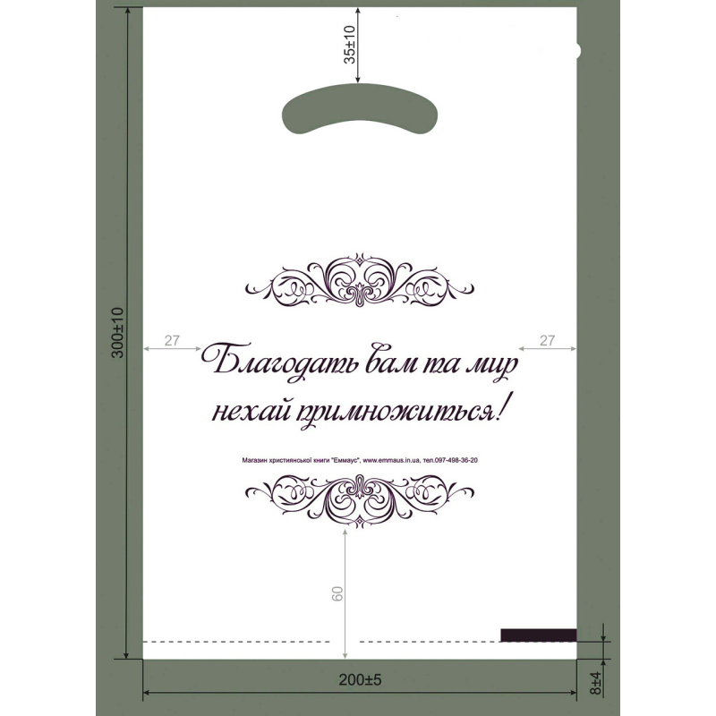 Пакет/білий/малий/Благодать вам та мир нехай примножиться*