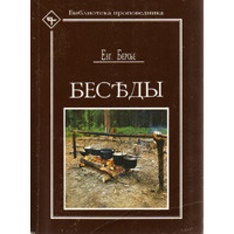Беседы / Е. БЕРСЬЕ