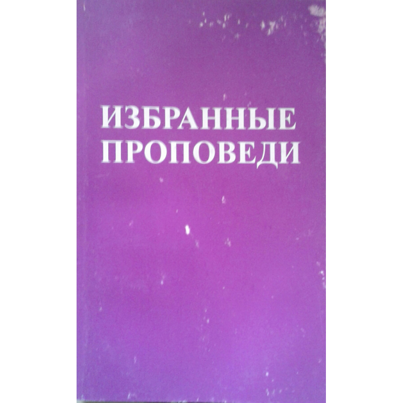 Вибрані благовідчю. Том 2/Р. РЕЙНГАРДТ