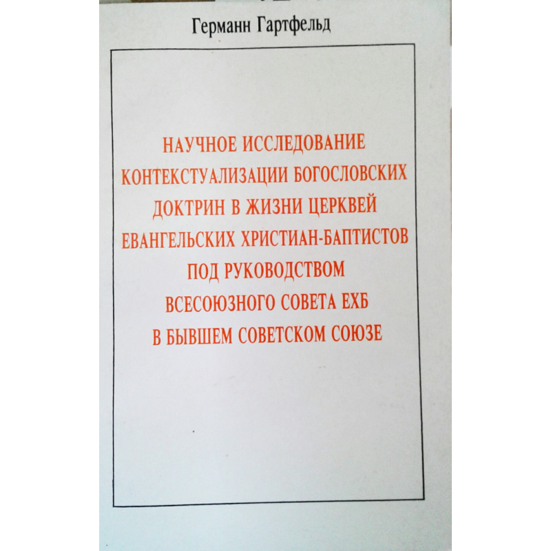 Наукове дослідження контекстуалізації православнихдень у життіetristian-баптистів під керівництвом всесоюзної ради ЕХБ в