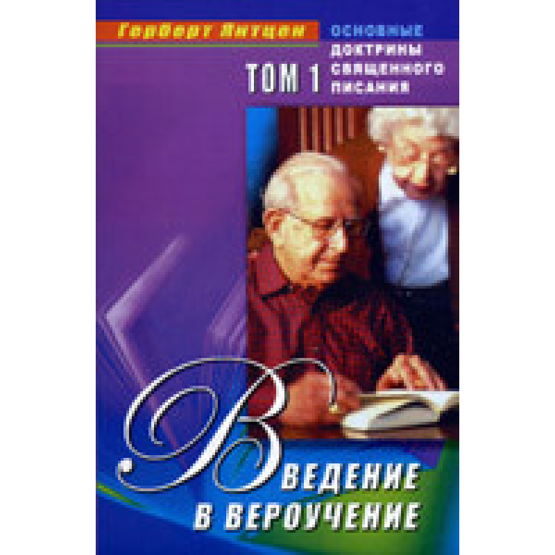 Введення в віравування. Том 1. Основні базові тексти книги/Г. ЯНТЦЕН