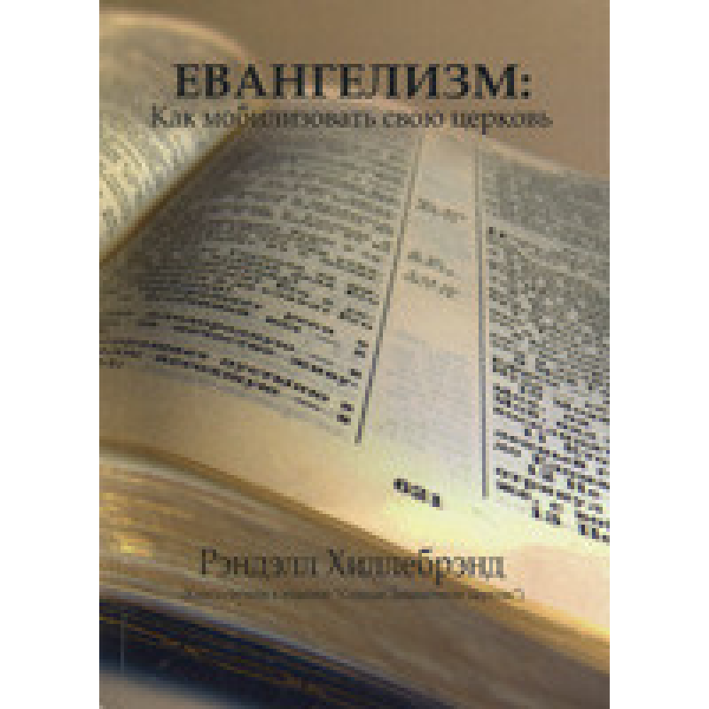 Євангелізм: як мобілзувати свою школу (Кніга-слупник до видання “Сідая динамічну Церква“)/ Р. ХІЛЛЕБРЕНД