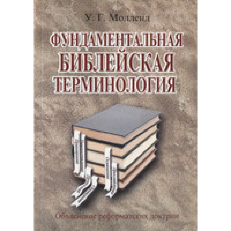 Фундаментальнастасталева термінологія/У. МОЛЕНД