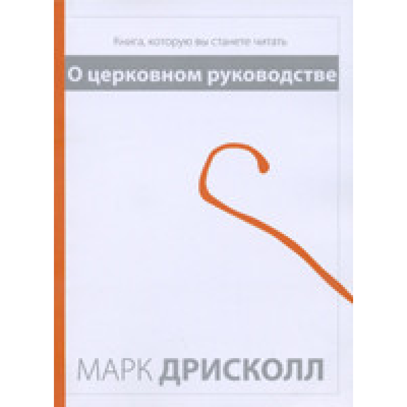 Про церковне керівництво. Книга, яку ви станете читати/М. ДРИСКОЛЛ