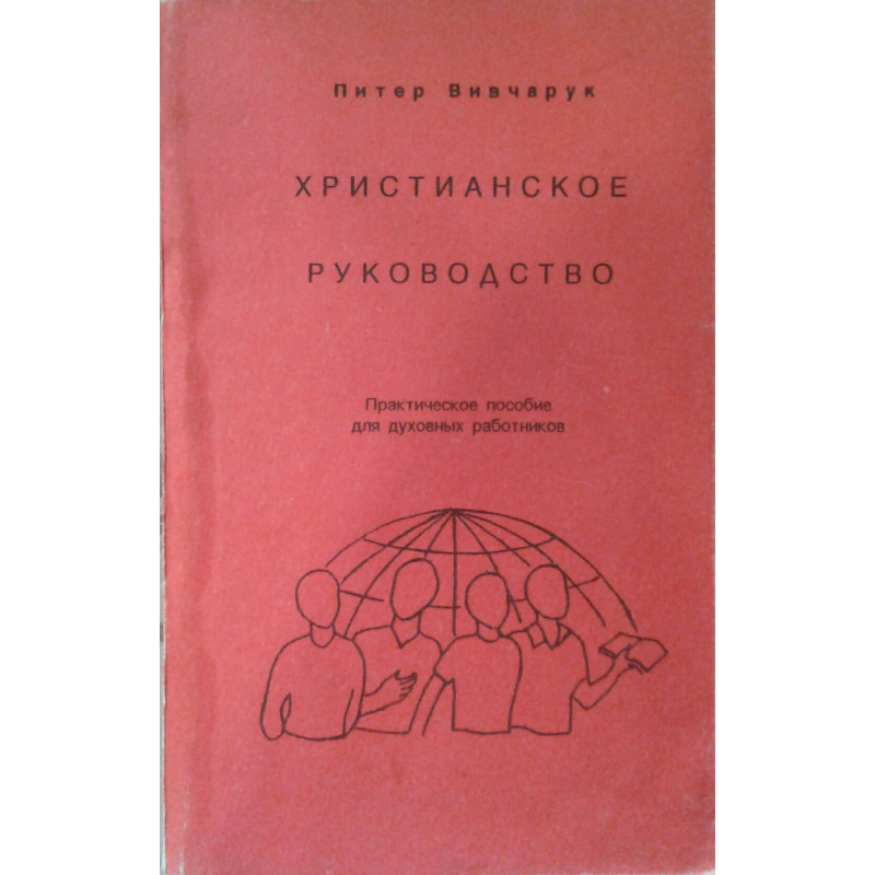 Christian посібник. Практичний посібник для активних працівників/П. ВИВЧАРУК